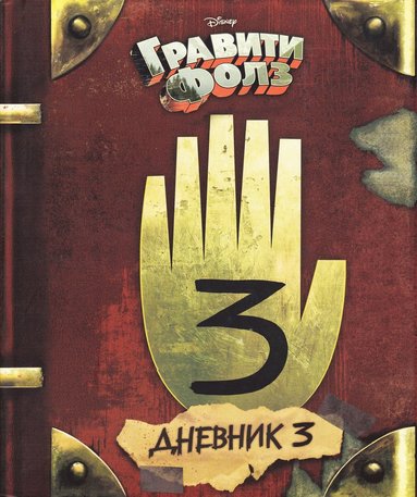 bokomslag Gravity Falls Dnevnik 3/Journal 3