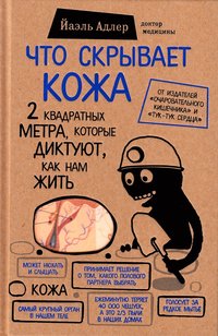 bokomslag What the skin hides. 2 square meters that dictate how we live (Ryska)