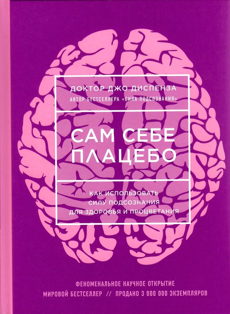 Joe Dispenza - You Are the Plasebo (Russian), Inbunden