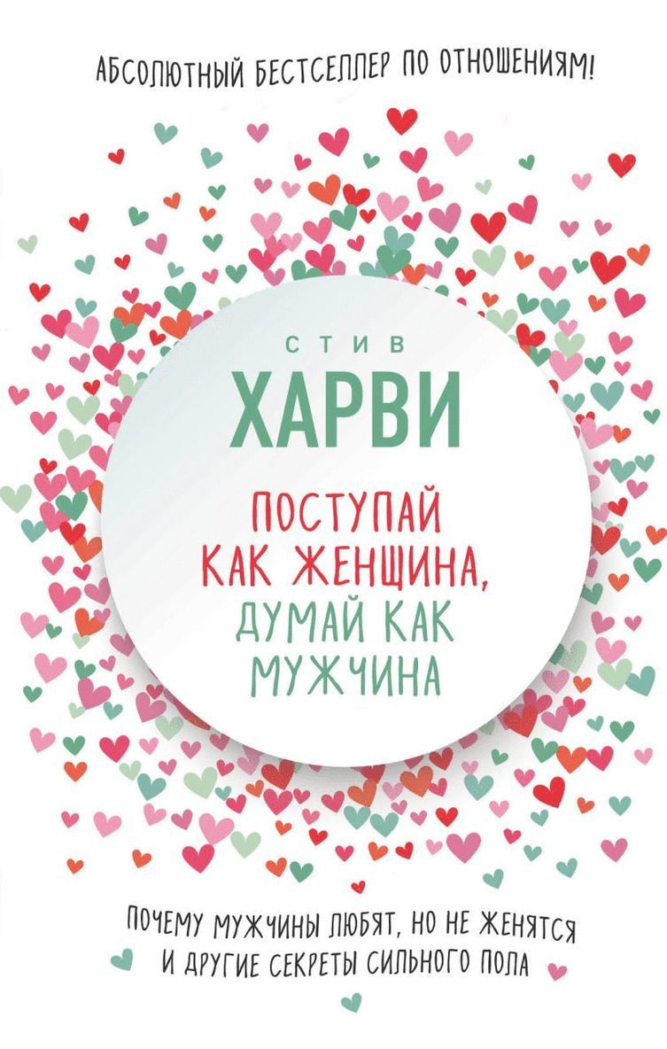 Steve Harvey - Agera Som En Dam, Tänk Som En Man, Inbunden