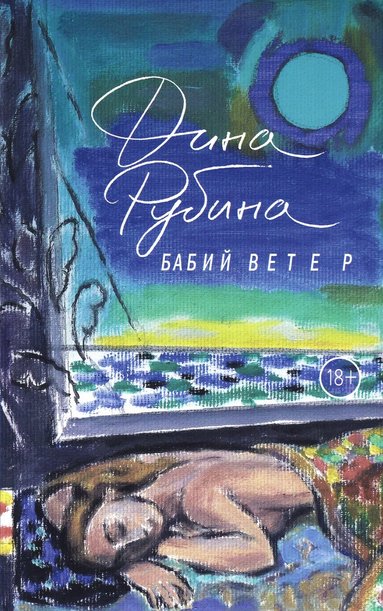 Dina Rubina - Babij Veter, Inbunden