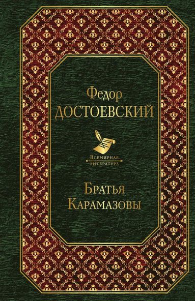 Fyodor Dostoevsky - Bröderna Karamazov, Inbunden
