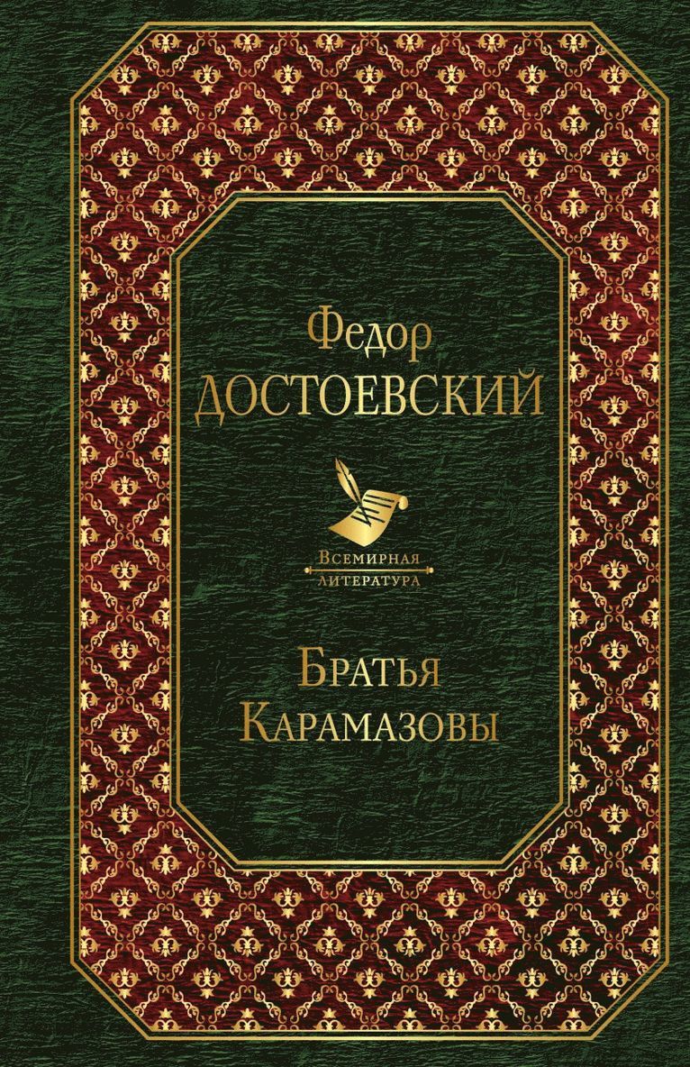 Bröderna Karamazov 1