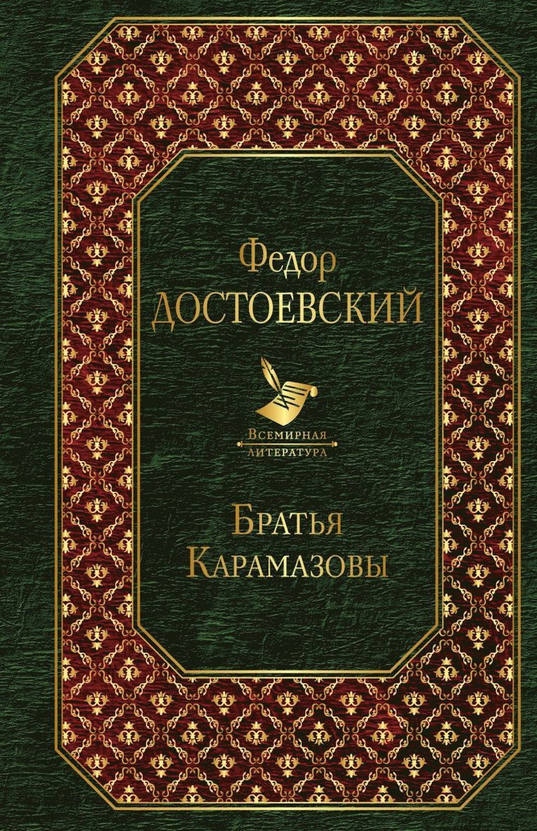 Fyodor Dostoevsky - Bröderna Karamazov, Inbunden