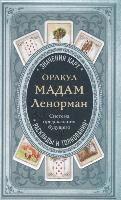 Orakul madam Lenorman. Sistema predskazanija budushhego