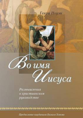 Во имя Иисуса (Russian