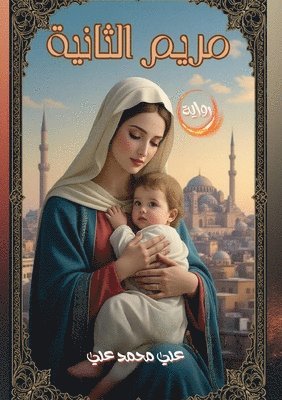 مريم الثانية