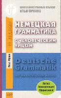 Nemeckaja grammatika s chelovecheskim licom. Deutsche Grammatik mit menschlichem Antlitz. 12-e izd. 1