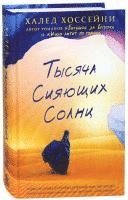 bokomslag Tysjacha sijajushhih solnc