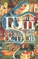 bokomslag Oruzhejnyj ostrov
