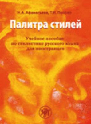 N A Afanasieva, T I Popova - Palette of Styles, Häftad