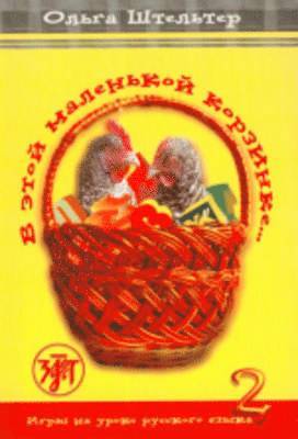 O. Shtelter - In This Little Basket - V Etoi Malenkoi Korzinke, Häftad