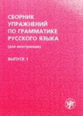 A V Golubeva - Sbornik uprazhnenij po grammatike russkogo yazyka dlia inostrantsev. V.1, Häftad