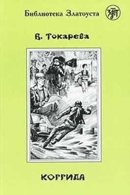 Viktoria Tokareva - Zlatoust library, Häftad