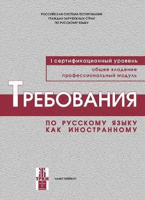 N P Andryushina - Requirements for the First Level of Russian as a Foreign Language, Häftad