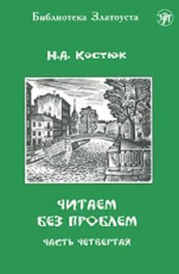 N A Kostjuk - Reading without any problems, Häftad