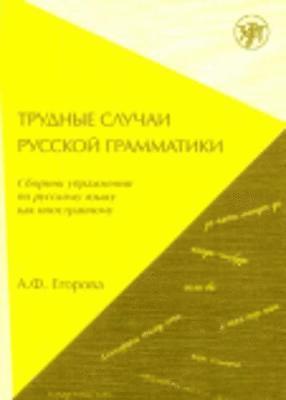 A Egorova - Trudnye Sluchai Russkoj Grammatiki, Häftad
