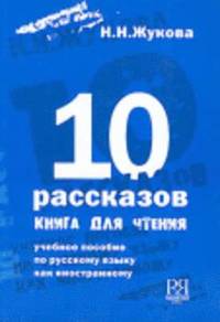 bokomslag 10 Stories - A book for reading - 10 Rasskazov-kniga dlia chteniia