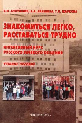 Greeting is Easy, Parting is Hard - Intensive Course of Russian Speech