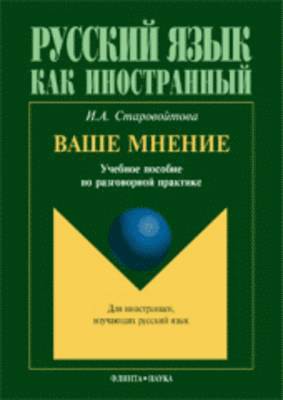 Vashe mnenie. Uchebnoe posobie po razgovornoj praktike