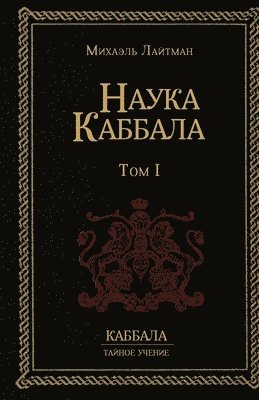 Наука Каббала т.1