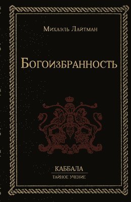 Богоизбранность