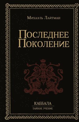 Последнее Поколение