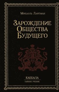 bokomslag &#1047;&#1072;&#1088;&#1086;&#1078;&#1076;&#1077;&#1085;&#1080;&#1077; &#1086;&#1073;&#1097;&#1077;&#1089;&#1090;&#1074;&#1072; &#1073;&#1091;&#1076;&#1091;&#1097;&#1077;&#1075;&#1086;