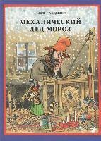 bokomslag Mehanicheskij Ded Moroz