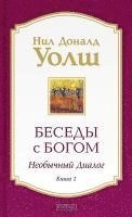 Besedy s Bogom. Neobychnyj dialog. Kn. 1 1