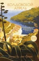 Elizabeth von Arnim - Koldovskoj aprel', Inbunden