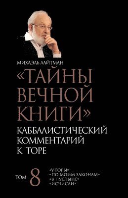 bokomslag &#1058;&#1072;&#1081;&#1085;&#1099; &#1042;&#1077;&#1095;&#1085;&#1086;&#1081; &#1050;&#1085;&#1080;&#1075;&#1080;. &#1058;&#1086;&#1084; 8