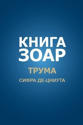 Михаэль Лайтман, &#1051;&#1072;&#1081;&#1090;&#1084;&#107 - Книга Зоар. Трума, Inbunden