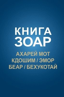 Книга Зоар; Ахарей мот, Кдошим, Эмор, Беар, Бе&#1093
