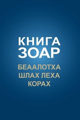 КНИГА ЗОАР. Беаалотха, Шлах леха, Глава Кора&#