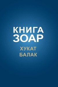 bokomslag &#1050;&#1085;&#1080;&#1075;&#1072; &#1047;&#1086;&#1072;&#1088;. &#1043;&#1083;&#1072;&#1074;&#1072; &#1061;&#1091;&#1082;&#1072;&#1090;, &#1041;&#1072;&#1083;&#1072;&#1082;