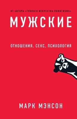 Марк Мэнсон, Mark Manson, &#1052;&#1101;&#1085;&#1089;&#1086;&#108, ¿¿¿¿ ¿¿¿¿¿¿, Mark Manson - Мужские правила, Häftad