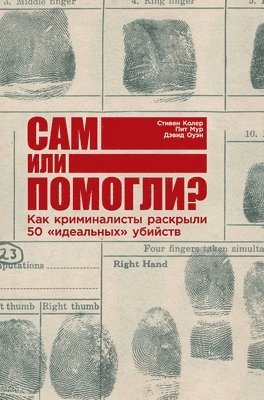 Сам или помогли? Как крим&#108