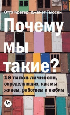 Почему мы такие? 16 типов личности, определяю&