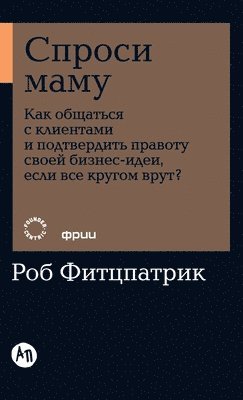 Спроси маму