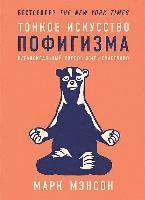 Mark Manson - Tonkoe iskusstvo pofigizma: Paradoksal'nyj sposob zhit' schastlivo. 2-e izd<BR><BR>, Häftad