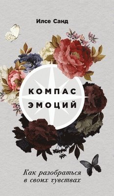 Компас эмоций: Как разоб&#1088