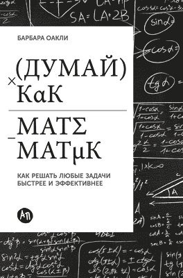 Думай как математик: Как &#108