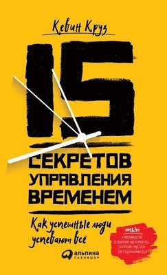 15 секретов управления временем