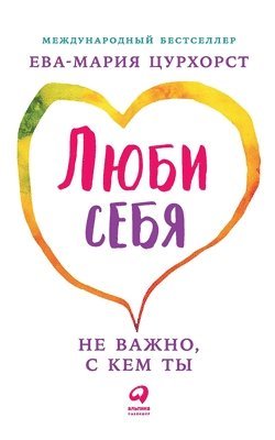 &#1062;&#1091;&#1088;&#1093;&#1086;&#108, Eva-Maria Zurhorst - Люби себя - не важно, с кем т&, Häftad