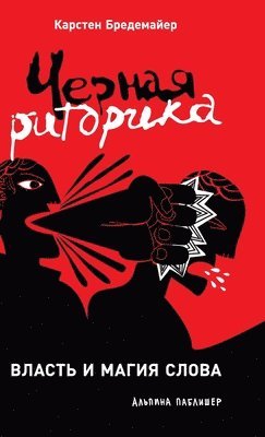 &#1041;&#1088;&#1077;&#1076;&#1077;&#108, Karsten Bredemeier, & - Черная риторика: Власть &#1080, Inbunden