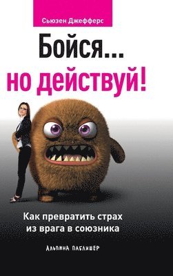Бойся... но действуй! Как превратить страх из