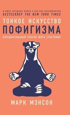 Тонкое искусство пофиги&