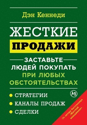 Жесткие продажи: Заставь