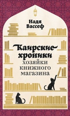 Каирские хроники хозяйки книжного магази